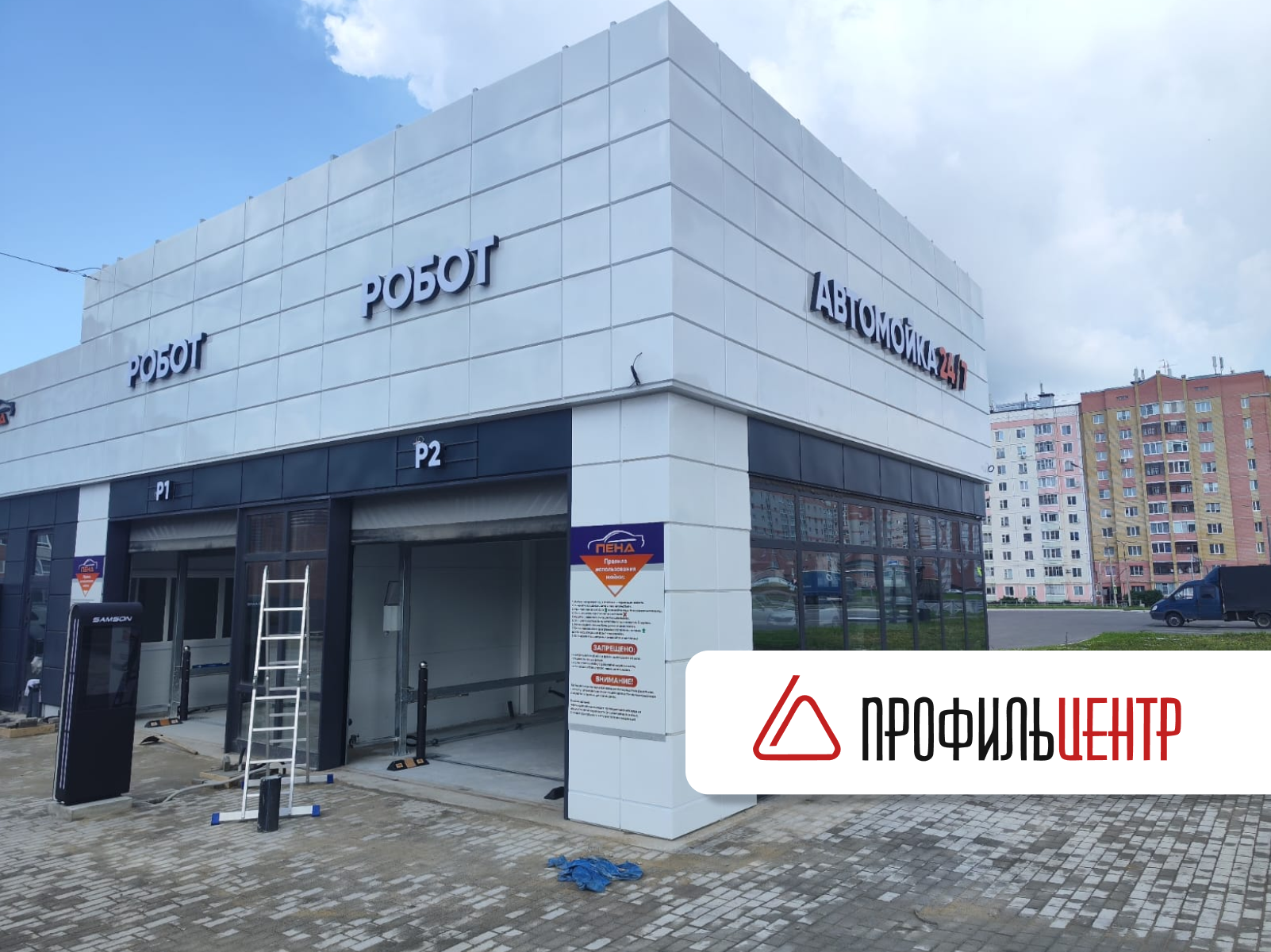 "Профильцентр" реализовал поставку фасадных кассет собственного производства для автомойки "Пена"